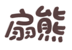 [20类]扇熊
