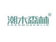潮木森林 
