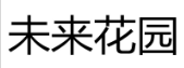 未来花园 