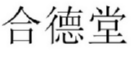 合德堂 