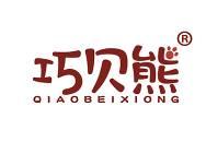 巧贝熊 