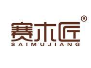 赛木匠 