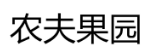 [20类]农夫果园