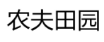 农夫田园 