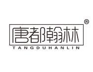 唐都翰林 