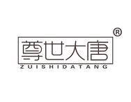 尊世大唐 