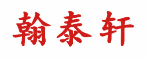 翰泰轩 