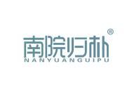 南院归朴 