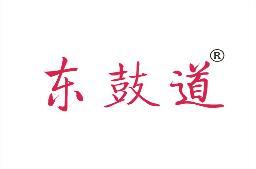 东鼓道 