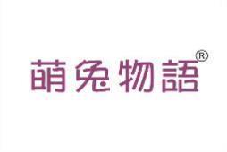 萌兔物语 