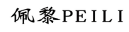 佩黎PEILI 