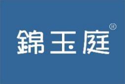 锦玉庭