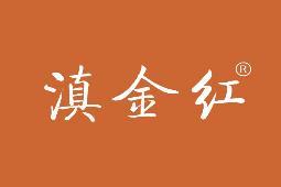 滇金红 