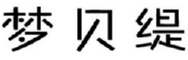 梦贝缇 