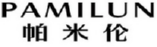 PAMILUN
帕米伦 
