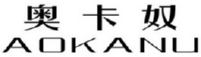 奥卡奴
AOLANU 