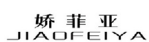 娇菲亚
JIAOFEIYA 