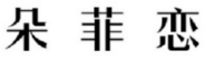 朵菲恋 