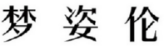 梦姿伦 
