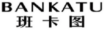 BANKATU
班卡图 