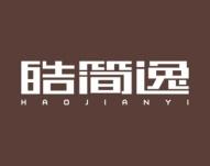 皓简逸 