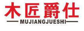 木匠爵仕 