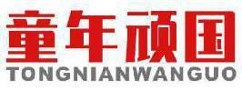 童年顽国 