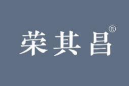 荣其昌