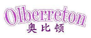 奥比顿OLBERRETON 