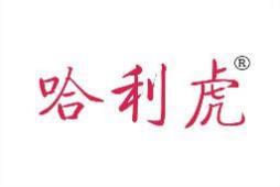 哈利虎 