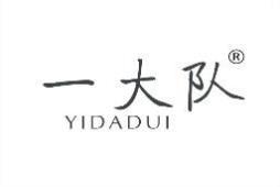 一大队 