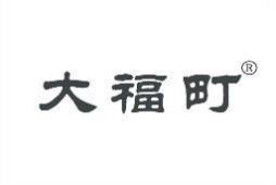 大福町 