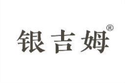 银吉姆