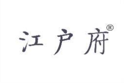 江户府 