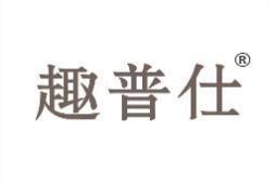 趣普仕 