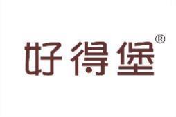 好得堡