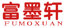富墨轩 