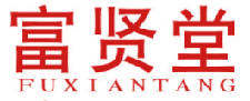 富贤堂 