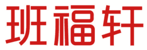 班福轩 