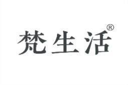 梵生活 