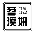 笤溪妍 