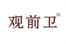 观前卫 
