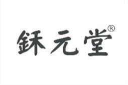 鉌元堂 