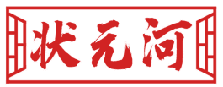 状元河 