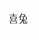 喜兔 
