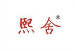 熙舍 