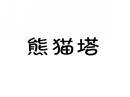 熊猫塔 