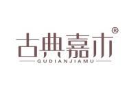 古典嘉木 