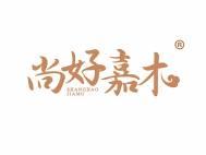 尚好嘉木 