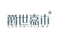 爵世嘉木 